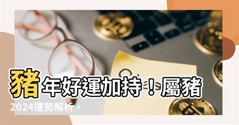 屬豬幾歲虛歲|2024屬豬虛歲幾歲？解析：屬豬2024年運勢與年齡預測